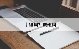 潄组词？洗组词