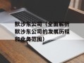 默沙东公司（全面解析默沙东公司的发展历程和业务范围）