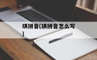 琪拼音(琪拼音怎么写)