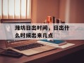 潍坊日出时间，日出什么时候出来几点