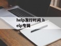 help发行时间 help专辑