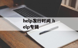 help发行时间 help专辑