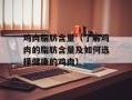 鸡肉脂肪含量（了解鸡肉的脂肪含量及如何选择健康的鸡肉）