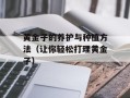 黄金子的养护与种植方法（让你轻松打理黄金子）