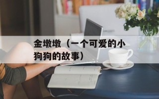 金墩墩（一个可爱的小狗狗的故事）