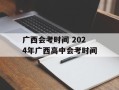 广西会考时间 2024年广西高中会考时间