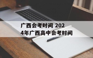 广西会考时间 2024年广西高中会考时间