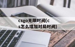 csgo无限时间(cs怎么增加对局时间)