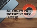 龙门石窟位于哪个省（探访中国古代艺术瑰宝-龙门石窟）