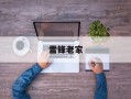雷锋老家