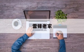 雷锋老家