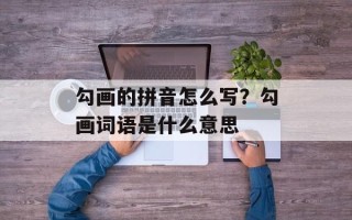 勾画的拼音怎么写？勾画词语是什么意思