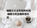 蝴蝶兰几点开放的时间 蝴蝶兰的正确养殖方法