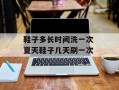 鞋子多长时间洗一次 夏天鞋子几天刷一次