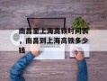 南昌至上海高铁时间表，南昌到上海高铁多少钱
