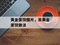 黄金蛋饺图片，蒸黄金蛋饺做法