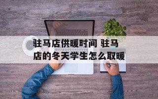 驻马店供暖时间 驻马店的冬天学生怎么取暖
