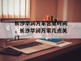 长沙华润万家营业时间，长沙华润万家几点关门