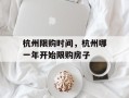 杭州限购时间，杭州哪一年开始限购房子