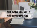 霞浦最佳旅游时间？九月最佳旅游胜地推荐