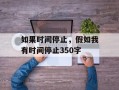 如果时间停止，假如我有时间停止350字