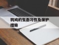 鹁鸠的生态习性及保护措施