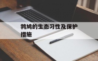 鹁鸠的生态习性及保护措施