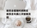 新农合报销时间规定 新农合大病二次报销流程