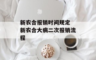 新农合报销时间规定 新农合大病二次报销流程