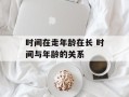 时间在走年龄在长 时间与年龄的关系