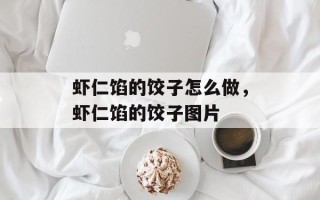 虾仁馅的饺子怎么做，虾仁馅的饺子图片