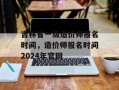 吉林省一级造价师报名时间，造价师报名时间2024年官网