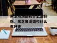 黑芝麻汤圆和什么煮好吃，黑芝麻汤圆和什么煮好吃