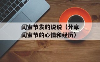 闺蜜节发的说说（分享闺蜜节的心情和经历）
