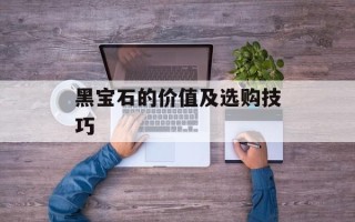 黑宝石的价值及选购技巧