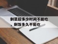 剩菜超多少时间不能吃，剩饭多久不能吃