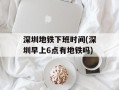 深圳地铁下班时间(深圳早上6点有地铁吗)