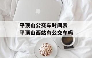 平顶山公交车时间表 平顶山西站有公交车吗
