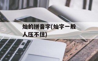灿的拼音字(灿字一般人压不住)