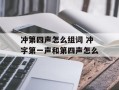 冲第四声怎么组词 冲字第一声和第四声怎么