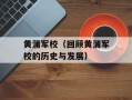 黄蒲军校（回顾黄蒲军校的历史与发展）