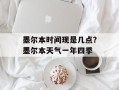 墨尔本时间现是几点？墨尔本天气一年四季