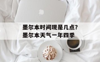 墨尔本时间现是几点？墨尔本天气一年四季
