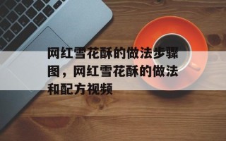 网红雪花酥的做法步骤图，网红雪花酥的做法和配方视频