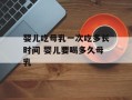 婴儿吃母乳一次吃多长时间 婴儿要喝多久母乳
