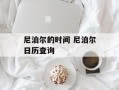 尼泊尔的时间 尼泊尔日历查询