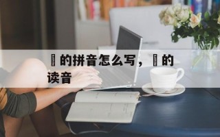 囧的拼音怎么写，囧的读音