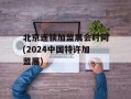 北京连锁加盟展会时间(2024中国特许加盟展)