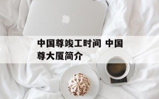 中国尊竣工时间 中国尊大厦简介