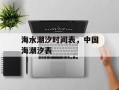 海水潮汐时间表，中国海潮汐表